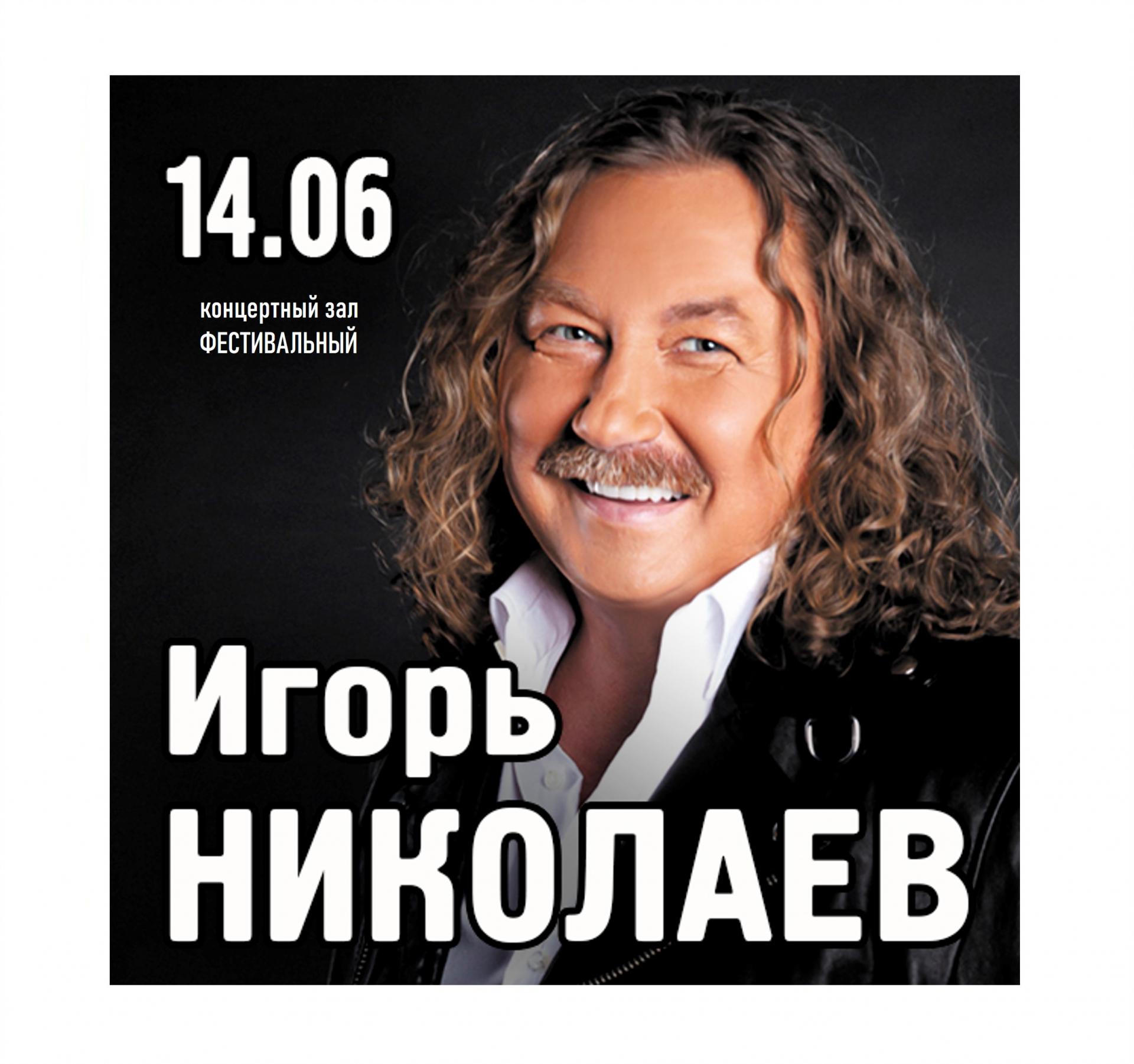 Игорь Николаев «Лучшие и новые песни» 14 июня