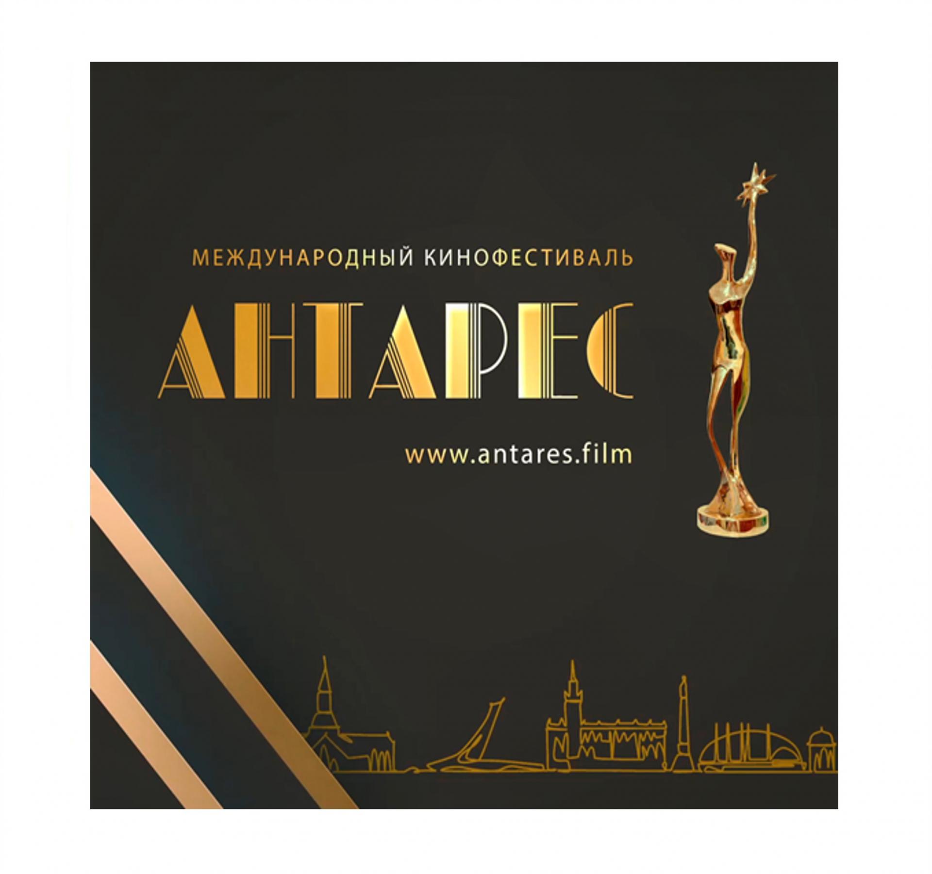 Международный кинофестиваль «Антарес» 25 июня